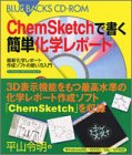 ChemSketchで書く簡単化学レポート